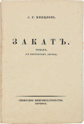 Минцлов С.Р. Закат. Роман. С портретом автора. Берлин: Сибирское кн-во, [1926].